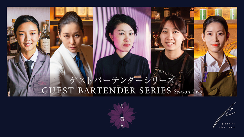 Peter: The Bar “Queen of the night” Series ｜The Peninsula Tokyo